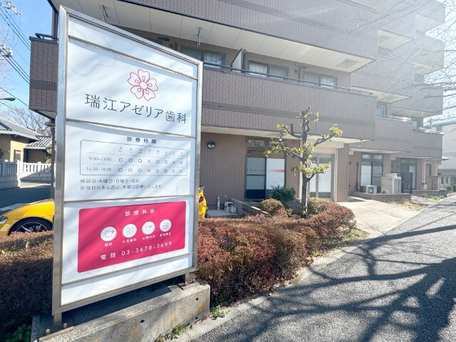 瑞江アゼリア歯科外観
