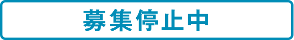募集停止中