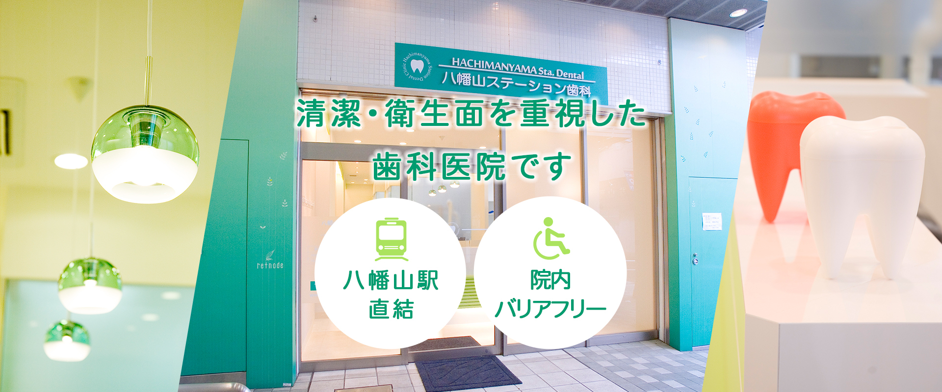 清潔・衛生面を重視した歯科医院です。院内バリアフリー。八幡山駅直結。