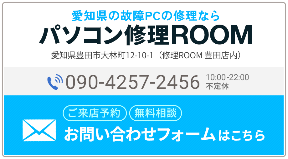 パソコン修理ROOM|090-4257-2456