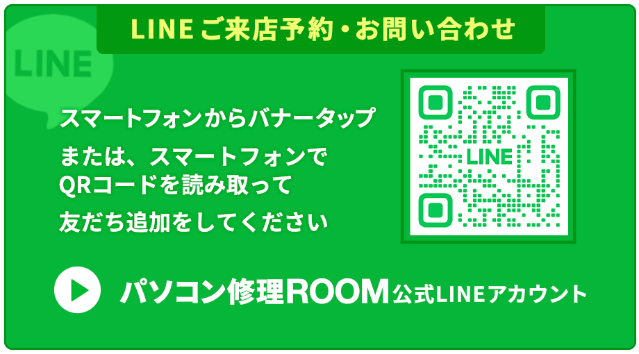 LINE予約・問い合わせ|パソコン修理ROOM