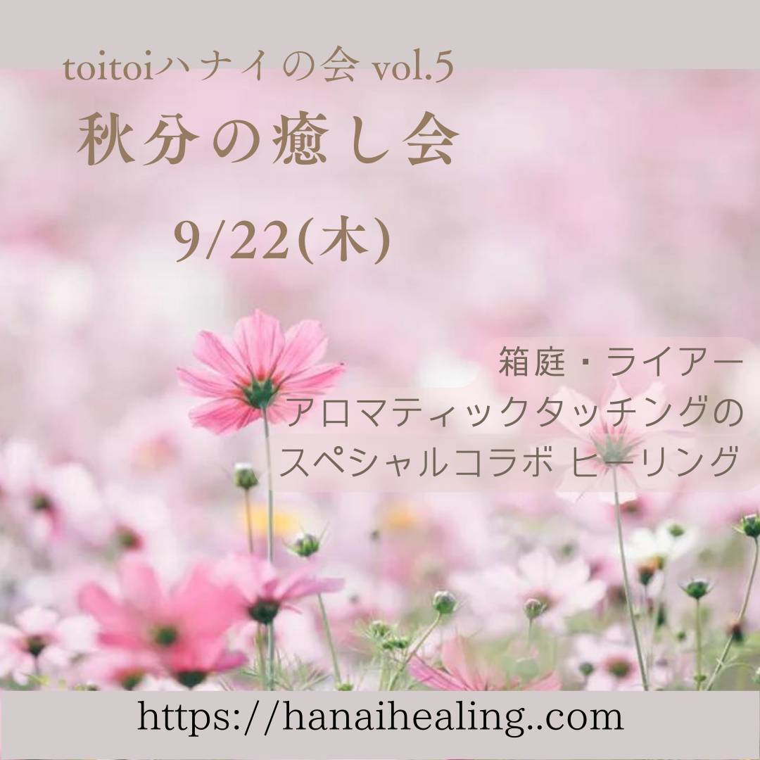 2022秋分の癒し会