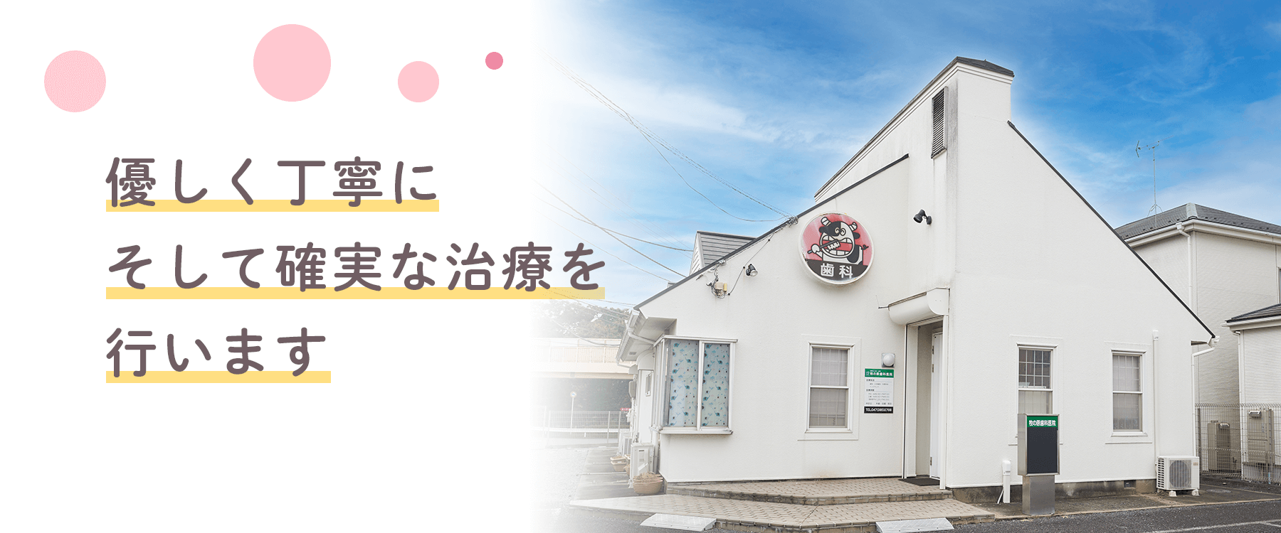 優しく丁寧にそして確実な治療を行います 牧の原歯科医院