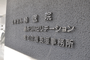 楠医院居宅支援事務所