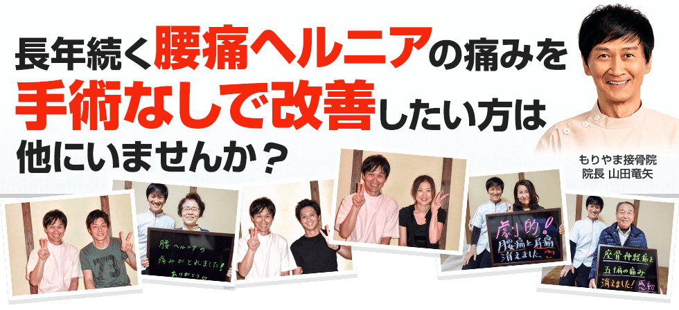 長年続く腰痛ヘルニアの痛みを手術なしで改善したい方は他にいませんか?