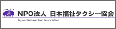 npo法人福祉タクシー協会