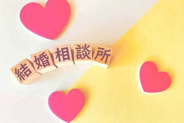 結婚相談所