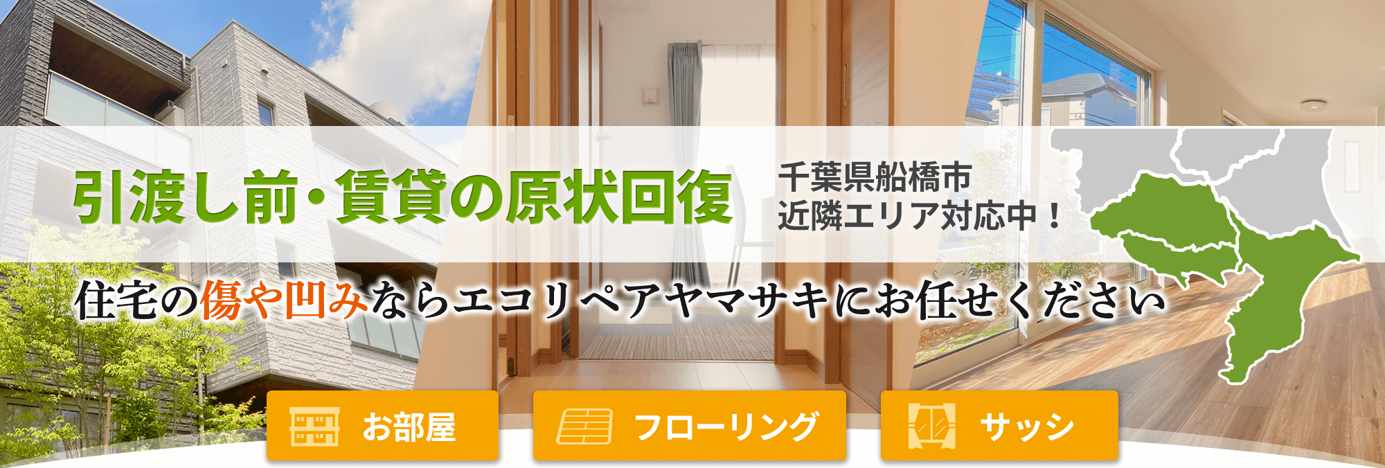 引渡し前・賃貸の原状回復・傷や凹みならお任せください|エコリペアヤマサキ