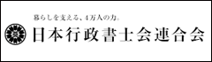 日本行政書士会連合会