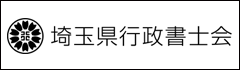 埼玉県行政書士会