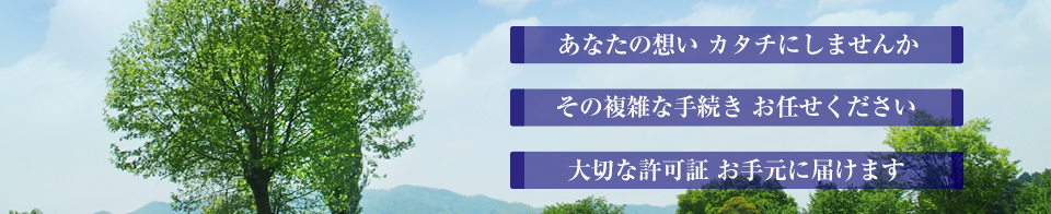 行政書士高橋事務所 相続、離婚、交通事故、風俗営業、飲食店、建設業