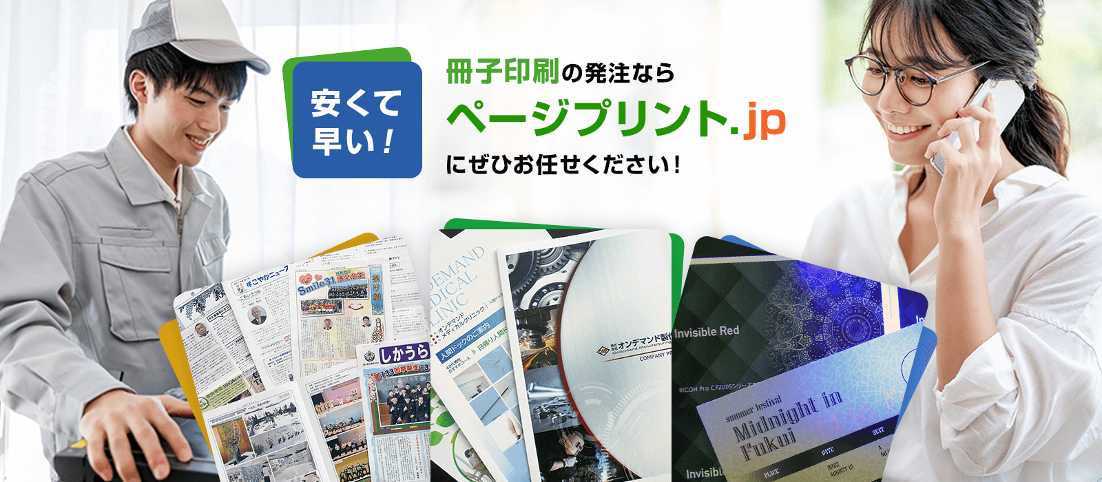 安くて早い!冊子印刷の発注ならページプリント.jpにぜひお任せください