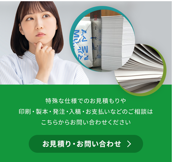お見積り・お問い合わせ
