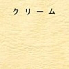 クリーム