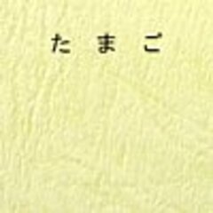 たまご