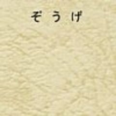 ぞうげ