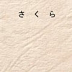 さくら