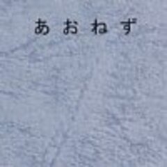 あおねず