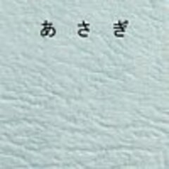 あさぎ