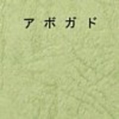 アボガド