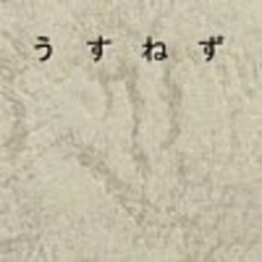 うすねず