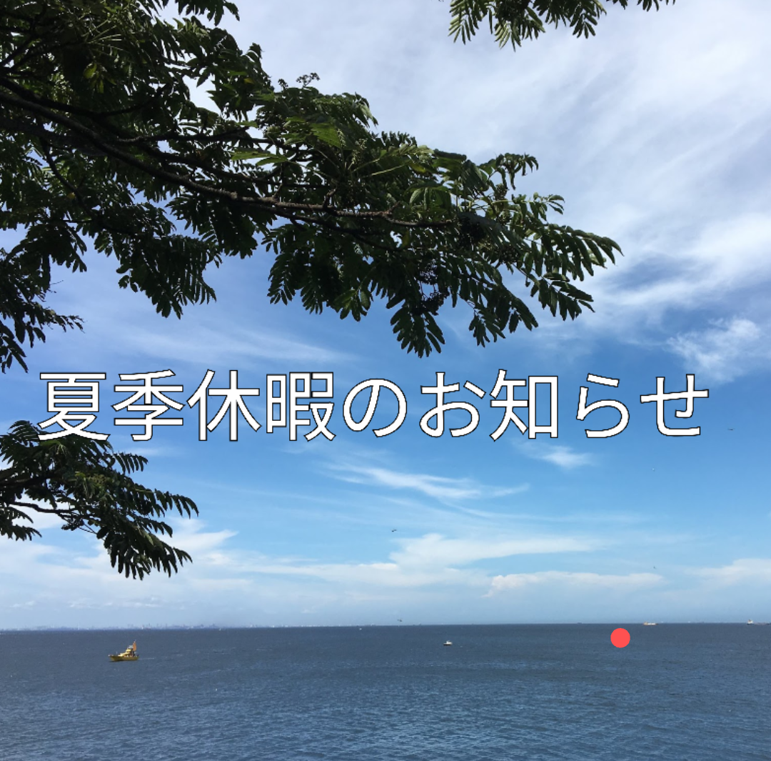 夏期休暇のお知らせ