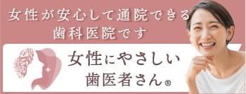 女性に優しい歯医者さんバナー(新)