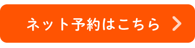 ネット予約はこちら