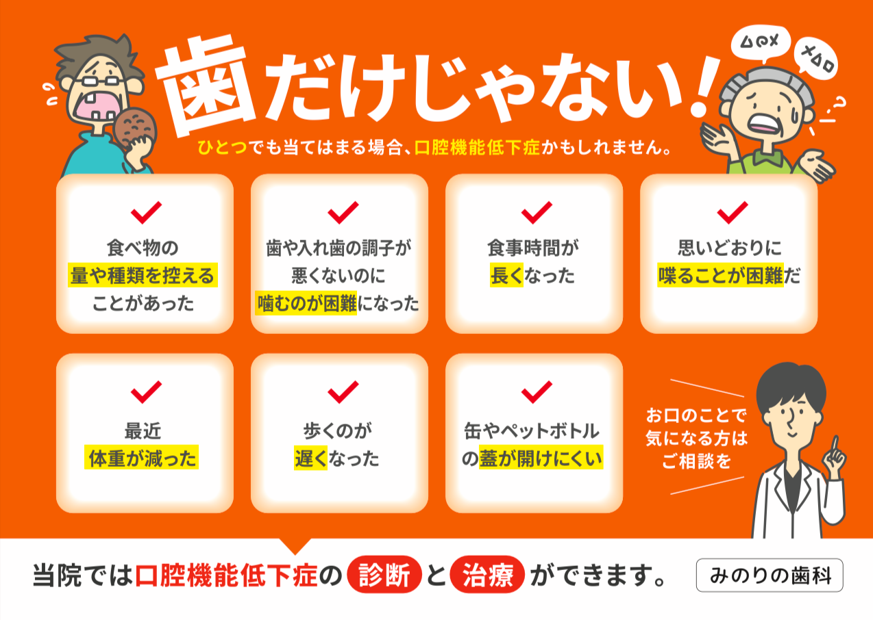 歯だけじゃない!ひとつでも当てはまる場合、口腔機能低下症かもしれません。