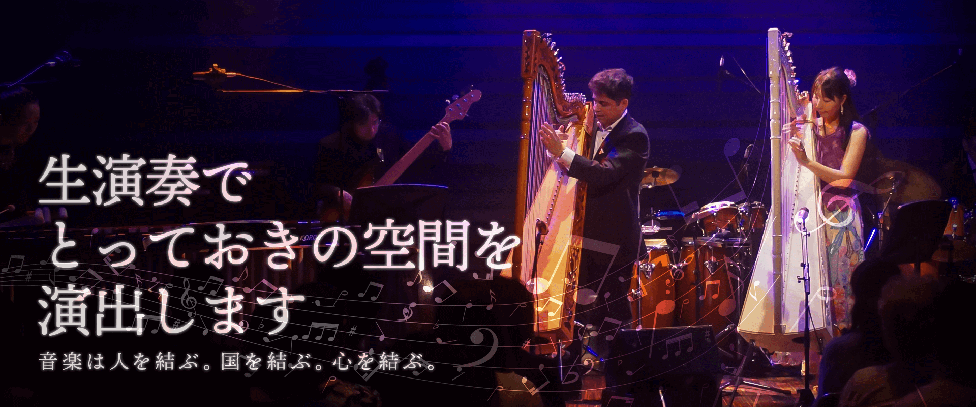 ハープの生演奏でとっておきの空間を演出します