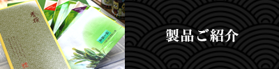 製品ご紹介