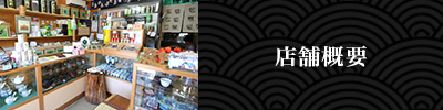 店舗概要