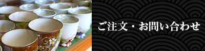 ご注文・お問い合わせ