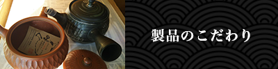 製品のこだわり