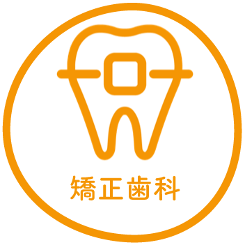 矯正歯科