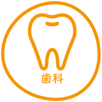 歯科