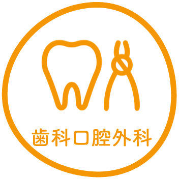 歯科口腔外科