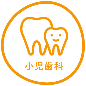小児歯科