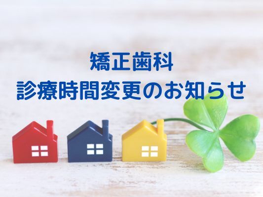 矯正歯科 診療時間の変更