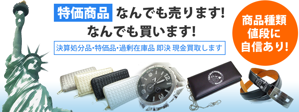 特価商品  なんでも売ります!なんでも買います!決算処分品・特価品・過剰在庫品 即決 現金買取します