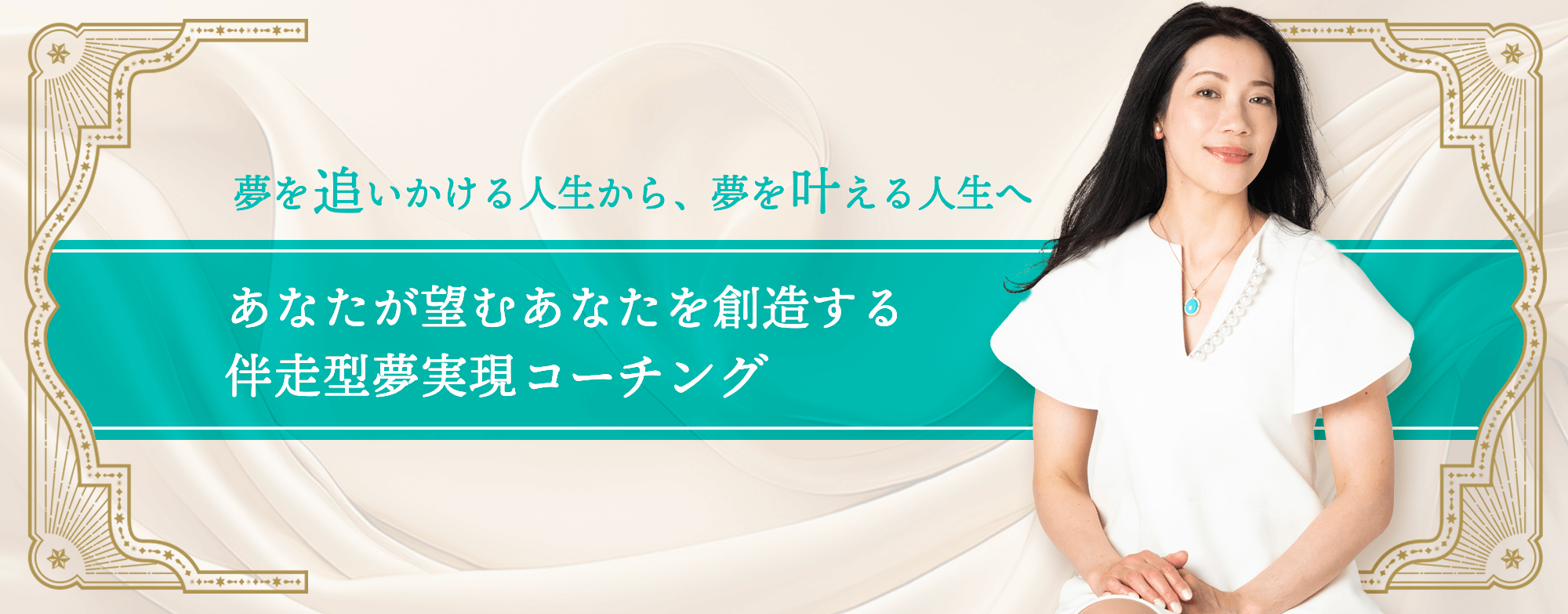 あなたが望むあなたを想像する【伴走型夢実現コーチング】