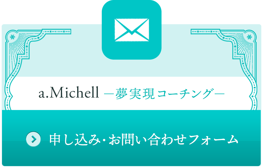 お問い合わせフォーム|a.Michell −夢実現コーチング−