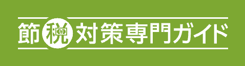 節税対策専門ガイド|a.Michell