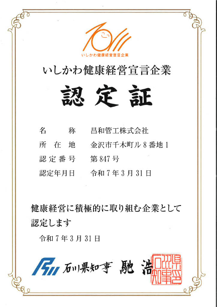 いしかわ健康経営宣言企業 認定証