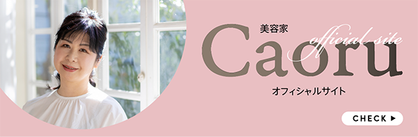 美容家Caoru公式サイト