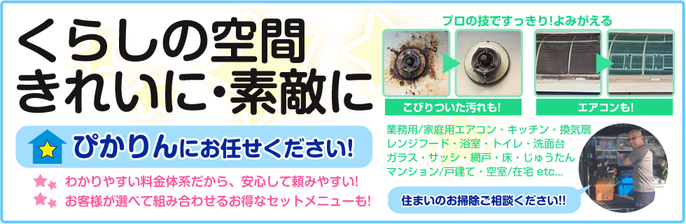 ぴかりんハウスサービス