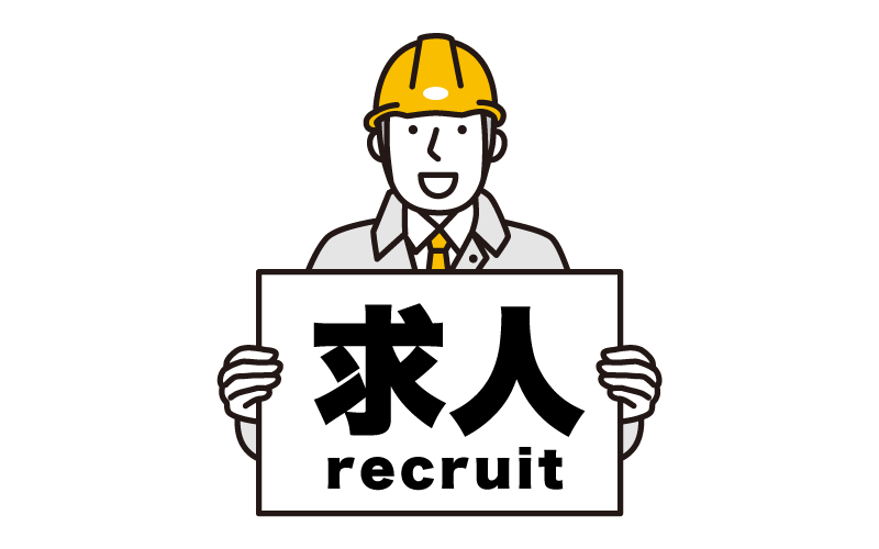 求人情報