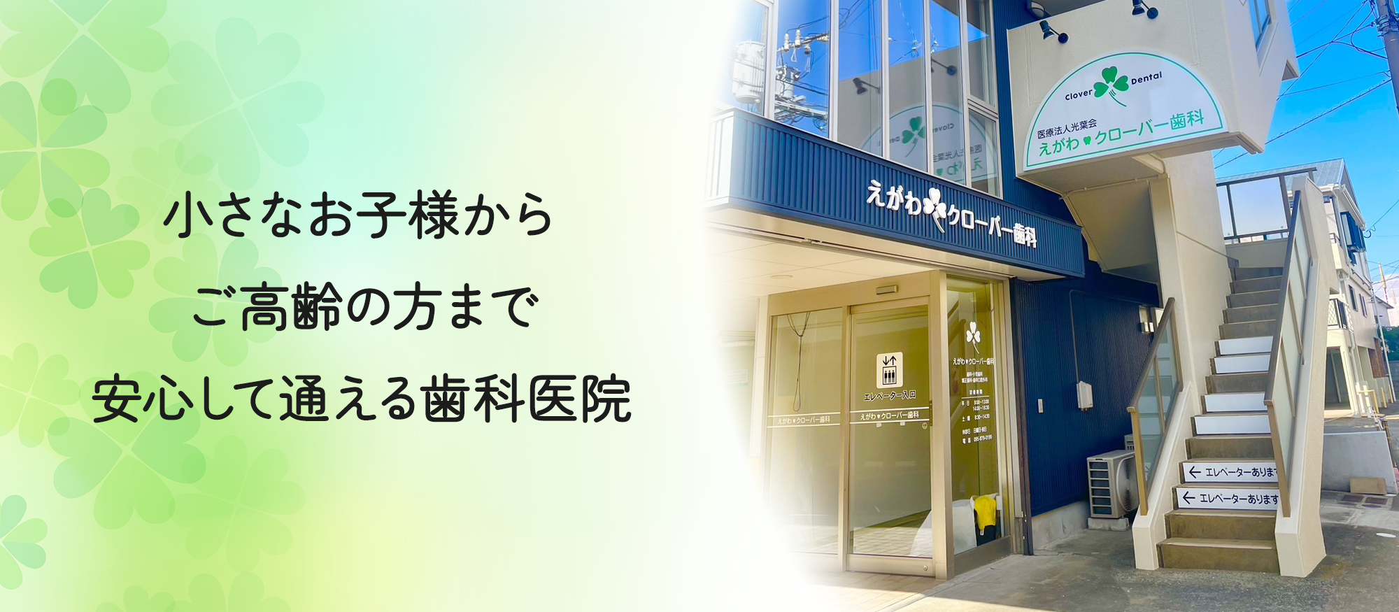 小さなお子様からご高齢の方まで安心して通える歯科医院