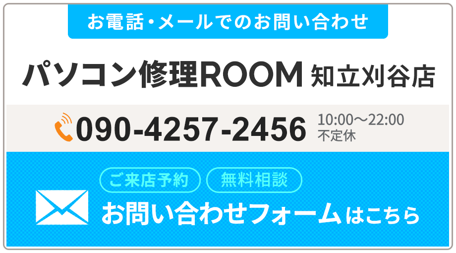 パソコン修理ROOM 知立刈谷店(090-4257-2456)