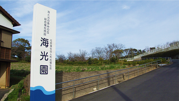 養護老人ホーム